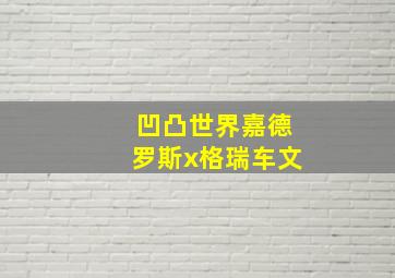 凹凸世界嘉德罗斯x格瑞车文