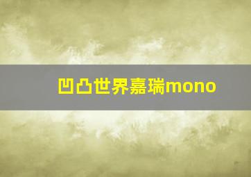 凹凸世界嘉瑞mono