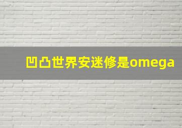 凹凸世界安迷修是omega