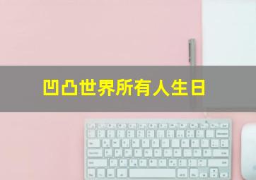 凹凸世界所有人生日