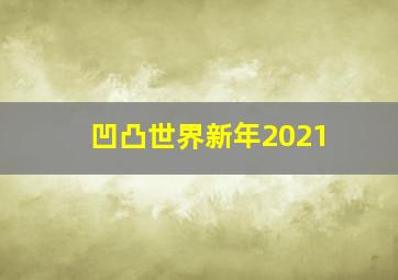 凹凸世界新年2021