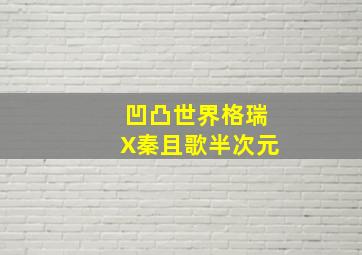 凹凸世界格瑞X秦且歌半次元