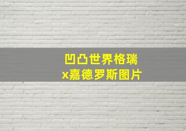 凹凸世界格瑞x嘉德罗斯图片