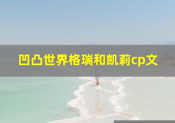 凹凸世界格瑞和凯莉cp文