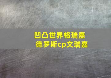 凹凸世界格瑞嘉德罗斯cp文瑞嘉