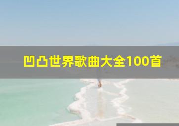 凹凸世界歌曲大全100首