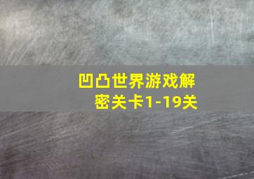 凹凸世界游戏解密关卡1-19关