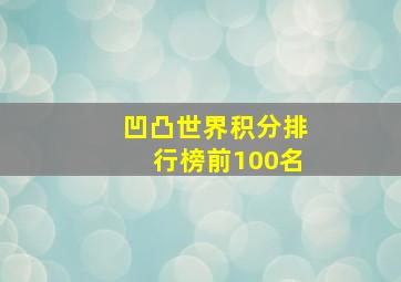 凹凸世界积分排行榜前100名