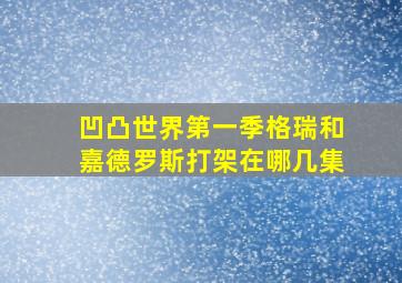 凹凸世界第一季格瑞和嘉德罗斯打架在哪几集