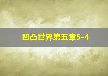 凹凸世界第五章5-4