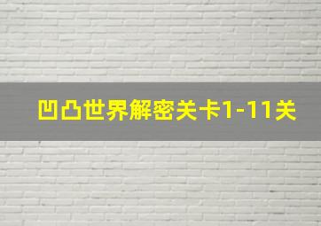 凹凸世界解密关卡1-11关