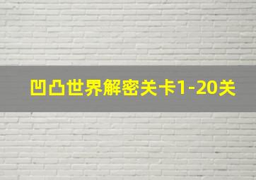 凹凸世界解密关卡1-20关