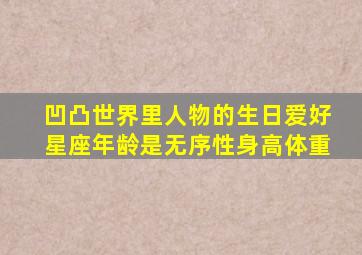 凹凸世界里人物的生日爱好星座年龄是无序性身高体重