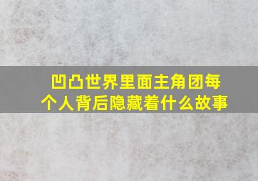 凹凸世界里面主角团每个人背后隐藏着什么故事