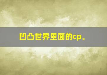 凹凸世界里面的cp。