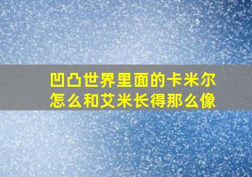 凹凸世界里面的卡米尔怎么和艾米长得那么像