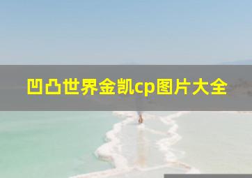 凹凸世界金凯cp图片大全