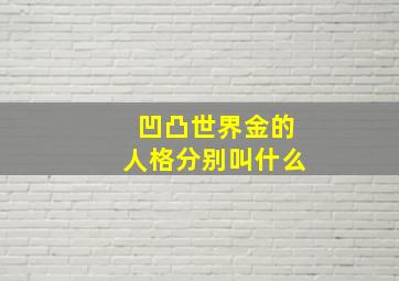 凹凸世界金的人格分别叫什么