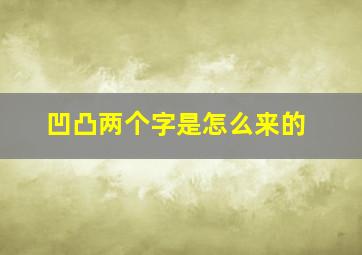 凹凸两个字是怎么来的