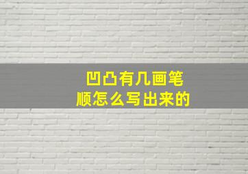 凹凸有几画笔顺怎么写出来的