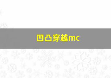 凹凸穿越mc