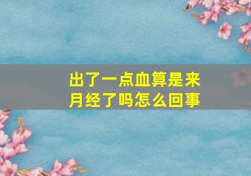 出了一点血算是来月经了吗怎么回事