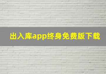 出入库app终身免费版下载