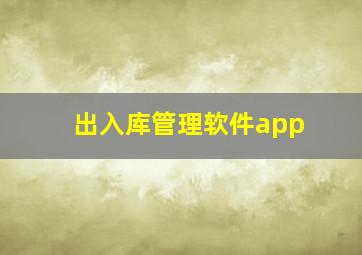 出入库管理软件app