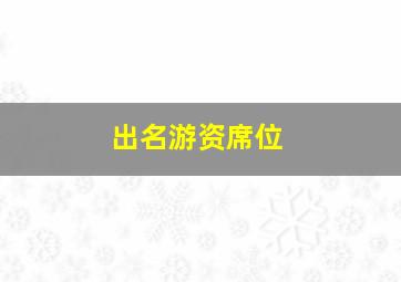 出名游资席位