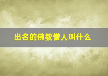 出名的佛教僧人叫什么