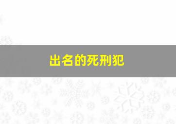 出名的死刑犯