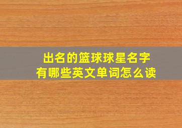 出名的篮球球星名字有哪些英文单词怎么读