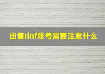 出售dnf账号需要注意什么