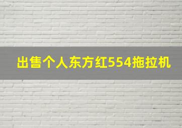 出售个人东方红554拖拉机