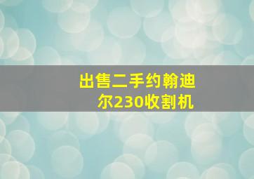 出售二手约翰迪尔230收割机