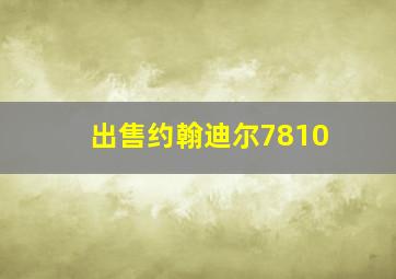 出售约翰迪尔7810