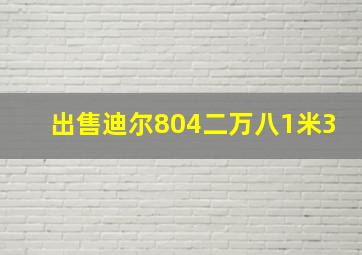 出售迪尔804二万八1米3