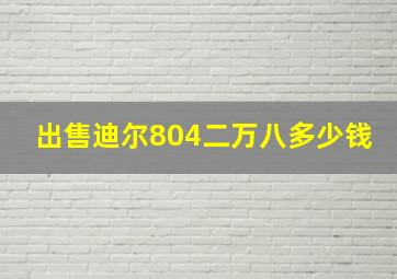 出售迪尔804二万八多少钱