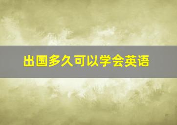 出国多久可以学会英语