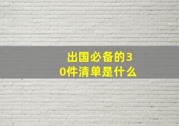 出国必备的30件清单是什么