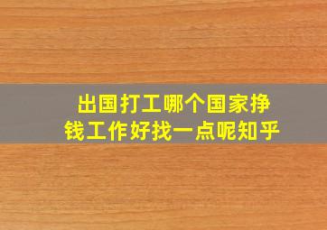 出国打工哪个国家挣钱工作好找一点呢知乎