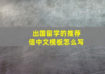 出国留学的推荐信中文模板怎么写