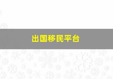 出国移民平台