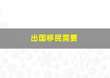 出国移民需要