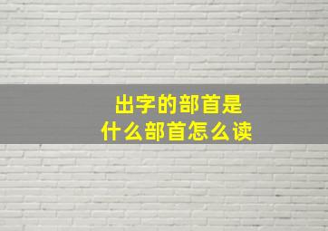 出字的部首是什么部首怎么读