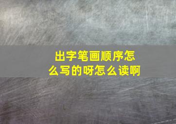 出字笔画顺序怎么写的呀怎么读啊