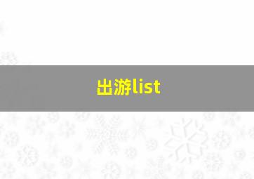 出游list