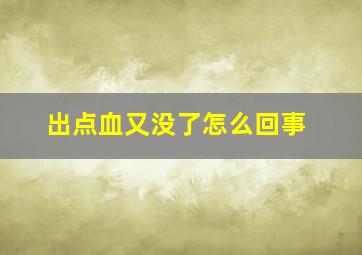 出点血又没了怎么回事