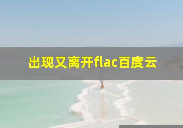 出现又离开flac百度云