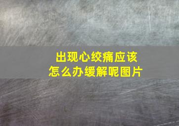 出现心绞痛应该怎么办缓解呢图片